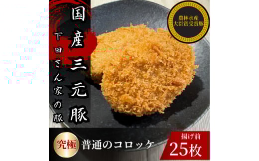 究極の普通のコロッケ　計25個　5個×5パック　揚げ前　冷凍　国産豚　小分け【1610613】 2159754 - 埼玉県入間市