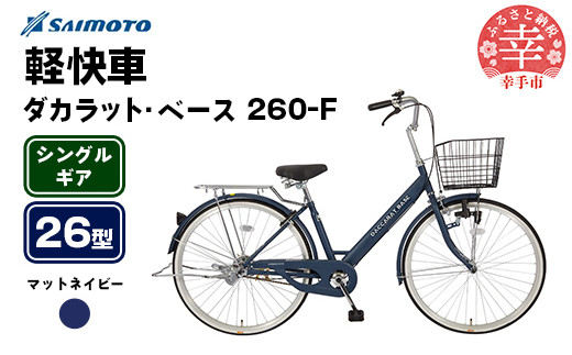 [サイモト自転車]ダカラットベース 260 軽快車 26型 変速無し マットネイビー - シングルギア 26インチ 埼玉県 幸手市[完全組立]