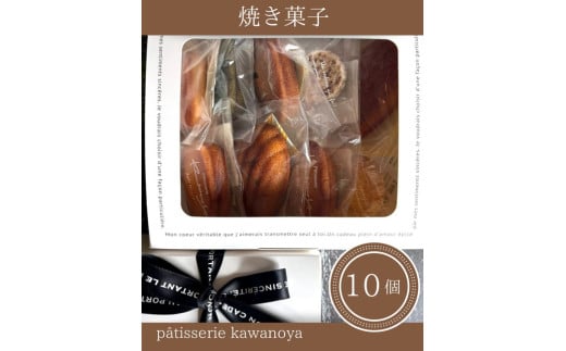 河の屋　パティスリー Kawanoya　手作り焼き菓子人気10種詰め合わせ ｜ フィナンシェ マドレーヌ クッキー パウンド ケーキ 焼き菓子 洋菓子 おやつ お菓子 おかし スイーツ おすすめ 人気 詰め合わせ セット 贈り物 プレゼント ギフト 愛知県 美浜町