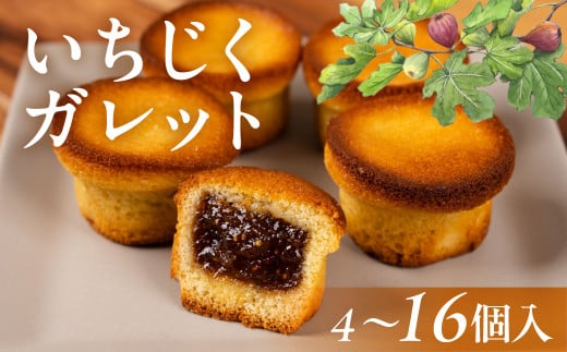 いちじくガレット 選べる 4個 8個 12個 16個 スイーツ 和菓子 お菓子 洋菓子 いちじく お取り寄せ お茶菓子 老舗 お亀堂