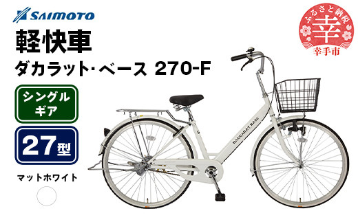 [サイモト自転車]ダカラットベース 270 軽快車 27型 変速無し マットホワイト - シングルギア 27インチ 埼玉県 幸手市[完全組立]