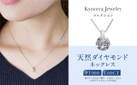 [京セラ]天然ダイヤモンド ネックレス[1.0カラット/一粒/ベネチアンチェーン/4月誕生石/グレーディングレポート付き/BPDD6820-FU]