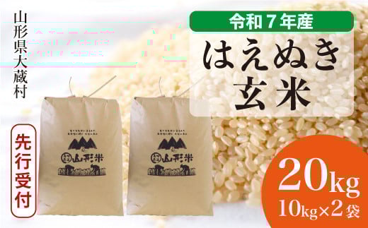 ＜令和7年産米先行受付＞ 大蔵村産 はえぬき 【玄米】 20kg （10kg×2袋）＜配送時期選べます＞ 2161292 - 山形県大蔵村