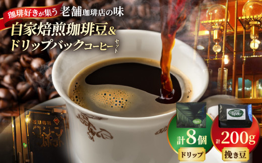 自家焙煎珈琲豆&ドリップバックコーヒーセット 2240930 - 大分県別府市