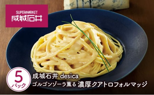 成城石井desica ゴルゴンゾーラ薫る濃厚クアトロフォルマッジ 110g×5パックセット[№5704-0975] 2161466 - 宮城県岩沼市