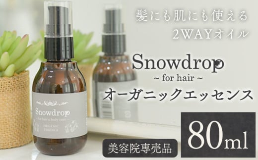 マルチオイル Snowdrop（スノードロップ）オーガニックエッセンス 80ml 株式会社Oneworld《30日以内に出荷予定(土日祝除く)》徳島県 美馬市 ボディケア ヘアオイル スタイリング 洗い流さないトリートメント 美容室 専売 メーカー 子ども 送料無料