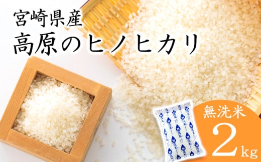 令和6年産 高原町産ヒノヒカリ2kg（無洗米）[数量限定 九州産 宮崎県産 高原町産 ひのひかり お米 白米] TF0841-P00032