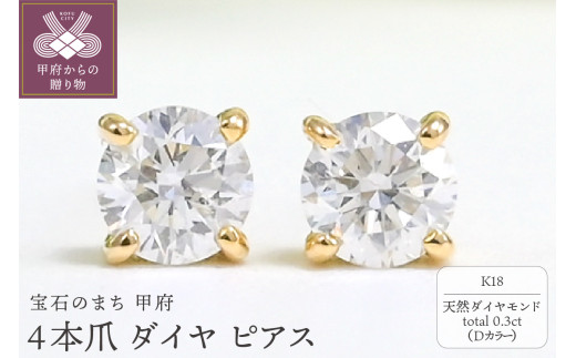 〈 甲府ジュエリー 〉K18 Dカラー 計 0.3ct 4本爪 ダイヤ ピアス BPE-02030K 1540743 - 山梨県甲府市