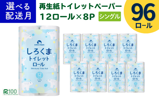 《8月~順次発送》トイレットペーパー(60m)シングル 96個「無香料」しろくま エコ再生紙100% リサイクル 送料無料 大容量 日用品 まとめ買い 日用雑貨 紙 消耗品 生活必需品 物価高騰対策 防災 備蓄 生活雑貨 SDGs 987566 - 岩手県一関市