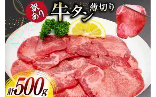 牛タン 薄切り 訳あり 塩味薄切り牛タン 500g 1P 計500g [上球磨農産 熊本県 五木村 51120345] 牛たん たん 塩牛タン 味付け肉 塩味 牛 牛肉 肉 焼肉 BBQ おすすめ 焼き肉 焼肉用 小分け 冷凍 