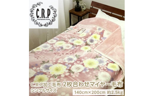 【ベージュ】C.R.P加工毛布 2枚合わせマイヤー毛布 シングルサイズ 1枚 24001柄