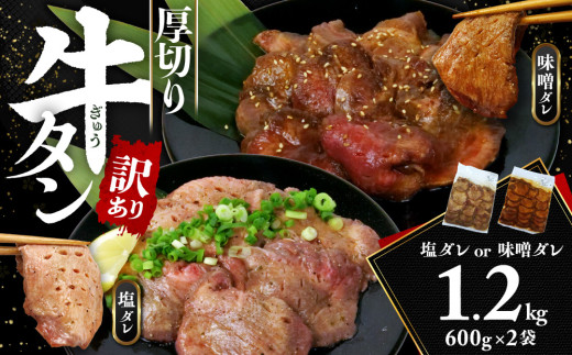 訳あり 牛タン 味噌ダレ 600g 2袋 厚切り わけあり おいしい 美味しい 味付け ランキング スライス  解凍 小分け  タン元 タン中 美味しい コスパ 人気 静岡 沼津 焼肉 バーベキュー ステーキ わけあり 1168516 - 静岡県沼津市