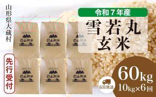 ＜令和7年産米先行受付＞ 大蔵村産 雪若丸 【玄米】 60kg定期便 （10kg×6回発送）＜配送時期選べます＞