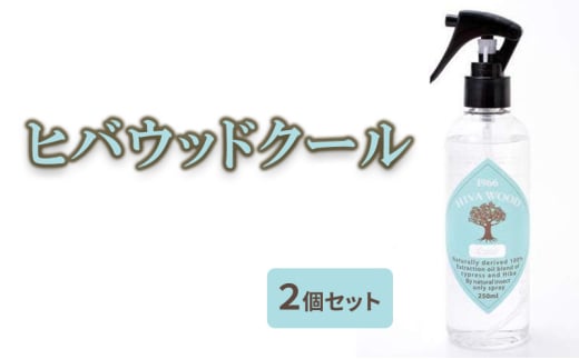 [№5334-0535]ヒバウッド クール ×2個セット 虫除けスプレー ハッカ油入り 2160967 - 京都府南丹市