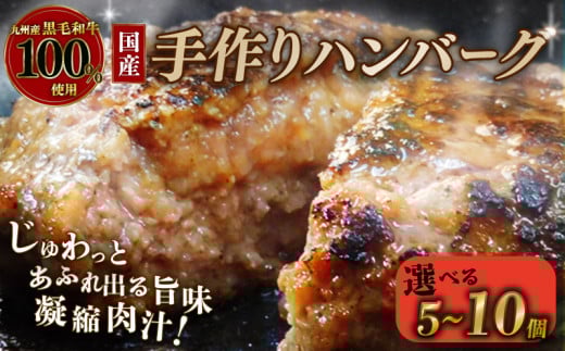 [国産黒毛和牛100%使用のハンバーグ] 選べる個数 5個 8個 10個 1個あたり 150g ハンバーグ 国産 黒毛和牛 九州産黒毛和牛 牛肉 和牛 牛 肉 お肉 おにく 霜降り 手作り 簡単調理 冷凍 小分け 個包装 お弁当 おかず 夕ご飯 家庭 家庭用 惣菜 お惣菜 料理 調理 人気 おすすめ ふるさと納税 京都 八幡 八幡市 神戸屋商事 肉匠 こしき庵
