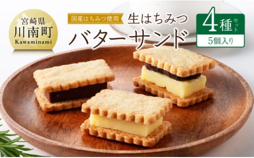 国産はちみつ使用！生はちみつバターサンド4種セット(5個入り) 【 国産 蜂蜜 ハチミツ お菓子 スイーツ デザート 】