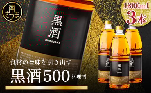 【蔵元直送】東酒造 黒酒500(金ラベル) 1800ml×3本セット 料理酒 東酒造 料理 アルコール 調味料 ギフト 鹿児島県産 南さつま市