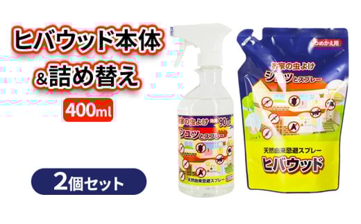 [№5334-0528]ヒバウッド本体＆詰め替え400ｍl×2個セット 2160960 - 京都府南丹市