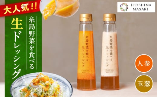 【ご家庭用】糸島野菜を食べる生ドレッシング（人参・玉葱 2本セット） 糸島市 / 糸島正キ / 野菜 サラダ [AQA100]