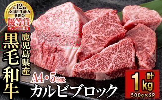カルビブロック1kg×1P 黒毛和牛 和牛 肉 牛肉 国産 九州産 鹿児島県産 焼肉 カルビ 日本一 c2-013