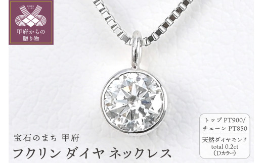 ＜ 甲府ジュエリー ＞プラチナ Dカラー 大粒 0.2ct フクリン ダイヤ ネックレス BPN-03020P