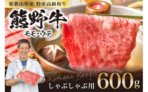 和歌山県産特産高級和牛「熊野牛」しゃぶしゃぶ用モモ・ウデ600g