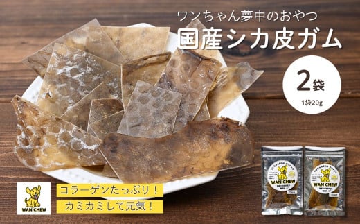 【2袋】ペット用シカ皮おやつ ワンチュウ 1袋20g ｜ 犬 おやつ 犬用おやつ 鹿皮 天然素材 国産 無添加 高タンパク コラーゲン 長持ちガム 噛むおやつ ヘルシー 犬用 散歩 小型犬 大型犬 シニア犬 ガム 噛む力強化 しつけ用おやつ ご褒美おやつ ペットフード ドッグフード 犬用ガム お留守番 おやつ ストレス解消 河合産業 埼玉県 草加市