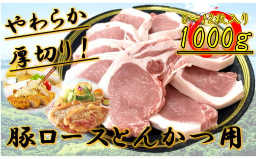 柔らか厚切り!豚ロースとんかつ用 1kg(8~12枚入り) 2160048 - 香川県坂出市
