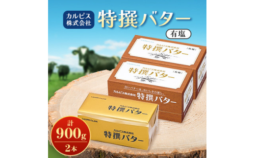 「カルピス(株)特撰バター」450g(有塩)×2本【1631364】