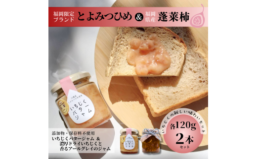DD-010_福岡県行橋産【新しいいちじくの味わいセット】いちじくバタージャム＆濃厚ドライいちじくと香るアールグレイのジャム　各120g×2本セット 2164547 - 福岡県行橋市