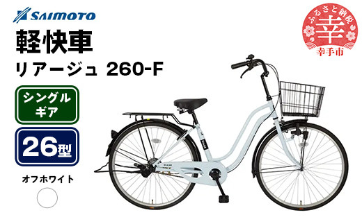 [サイモト自転車]リアージュ 260 軽快車 26型 変速無し オフホワイト - シングルギア 26インチ 埼玉県 幸手市[完全組立]