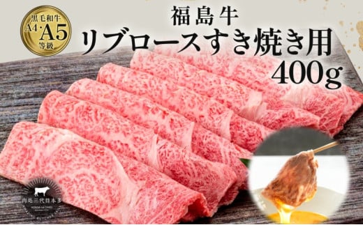 福島牛 リブロース 400g 黒毛和牛 高級 A4 A5 国産 霜降り ブランド牛 煮物 鍋 すきやき 料理 プレゼント 贈り物 肉料理 福島県 郡山市 丸戸産業 2099283 - 福島県郡山市