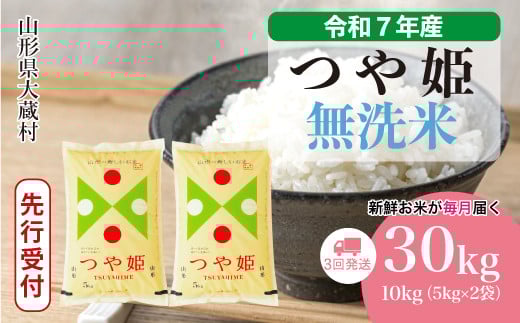 ＜令和7年産米先行受付＞ 大蔵村産 特別栽培米 つや姫 【無洗米】 定期便 30kg （10kg×1ヶ月間隔で3回お届け）＜配送時期選べます＞ 2161345 - 山形県大蔵村