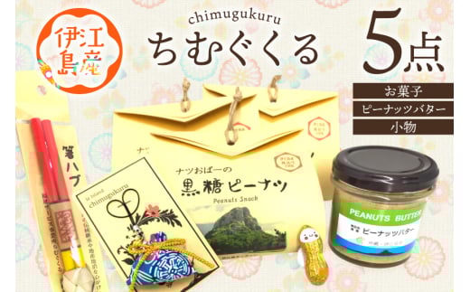 ちむぐくるいろいろ セット 黒糖ピーナッツ 65g ピーナッツバター 95g イエピーマグネット マース 塩 入り お守り 沖縄のお箸 [福祉サービス事務所ちむぐくる 沖縄県 伊江村 ie47bde190001] 詰め合わせ ピーナッツ 落花生 沖縄 お塩 塩 お箸