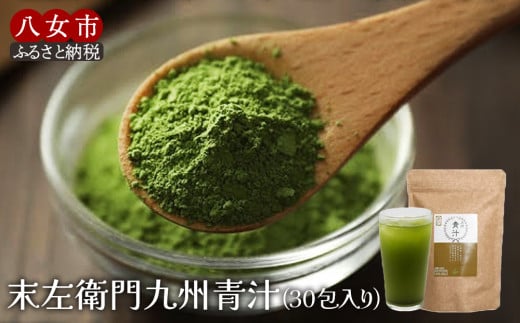 九州青汁30包 大麦若葉100％粉末青汁 大麦若葉 九州産 食物繊維 ビタミン ミネラル カルシウム コラーゲン ポリフェノール 砂糖不使用 茶揉み製法 青汁 健康 美容 子供 料理 お菓子 牛乳 豆乳 ヨーグルト 飲みやすい 溶けやすい 栄養満点 安心安全 福岡 八女