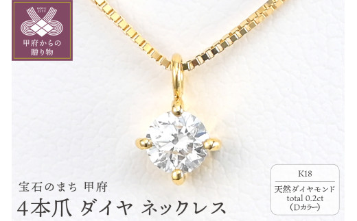 ＜ 甲府ジュエリー ＞K18 Dカラー 大粒 0.2ct 4本爪 ダイヤ ネックレス BPN-04020K