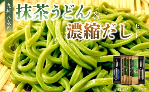 九州八女の抹茶うどん500gと濃縮だし400mlセット_九州 八女 抹茶うどん 100g 5袋 計 500g 濃縮 うどんだし シロ ざるだし クロ 各 200ml 1本 セット 抹茶 練りこんだ うどん 体に優しい だし 薄めて 茶碗蒸し だし巻き卵 中華スープ お吸い物 天つゆ お取り寄せ グルメ 福岡県 久留米市 送料無料_Bu024