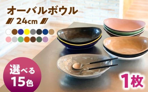 【選べる15色】【美濃焼】 カレー皿 ＆ パスタ皿 24cm 1枚 瑞浪市 / 窯元ロングアイランド おしゃれ 食器 シンプル レンジ対応 食洗機対応 [AZCU069]