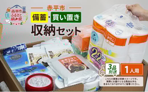 赤平市の備蓄・買い置き収納セット 1人用 (3品別送) エースラゲージ エリエール アルファ化米 トイレット ティシュー 防災 備蓄 あかびら
