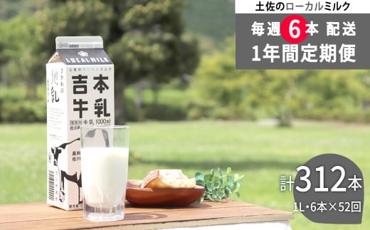 ＜（1年間定期便／52週連続発送）吉本牛乳（さかわの地乳）1L×6本 合計312本セット＞牛乳定期便 高知県 佐川町 成分無調整 ぢちち