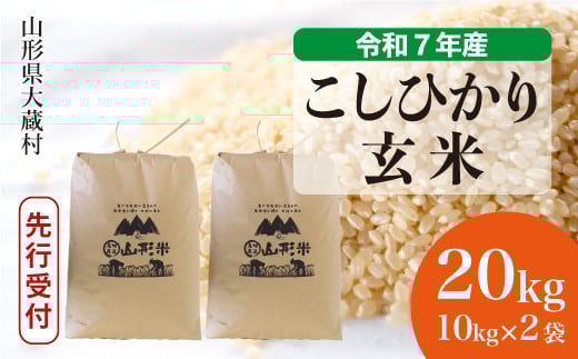 ＜令和7年産米先行受付＞ 大蔵村産 こしひかり 【玄米】 20kg （10kg×2袋）＜配送時期選べます＞ 2161315 - 山形県大蔵村