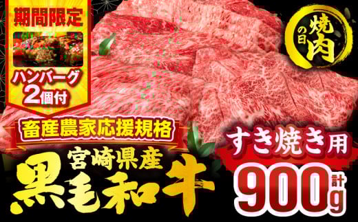【焼肉の日(8月29日)までにお届け】【期間・数量限定】畜産農家応援！宮崎県産 黒毛和牛 スライス3種セット(肩ロース・ウデ・モモ 各300g)・国産牛ハンバーグ100g×2個_M132-092-B2-NK 2161047 - 宮崎県宮崎市