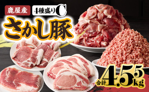 2296-1 鹿屋産 さかし豚 4種盛り 4.55kg C KN079-001-03 1123881 - 鹿児島県鹿屋市