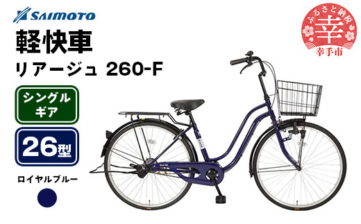 [サイモト自転車]リアージュ 260 軽快車 26型 変速無し ロイヤルブルー - シングルギア 26インチ 埼玉県 幸手市[完全組立]