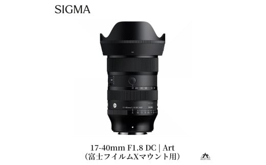 SIGMA 17-40mm F1.8 DC | Art【富士フイルムXマウント用】