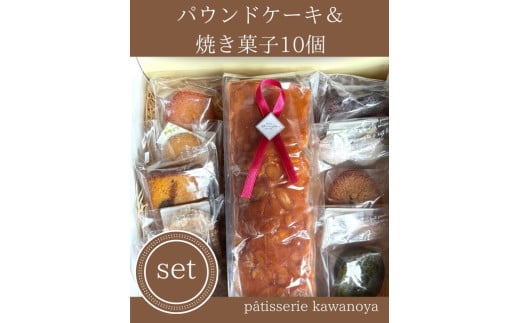 河の屋　パティスリー Kawanoya　手作り焼き菓子人気10種とパウンドケーキ詰め合わせ ｜ フィナンシェ マドレーヌ クッキー パウンド ケーキ 焼き菓子 洋菓子 おやつ お菓子 おかし スイーツ おすすめ 人気 詰め合わせ セット 贈り物 プレゼント ギフト