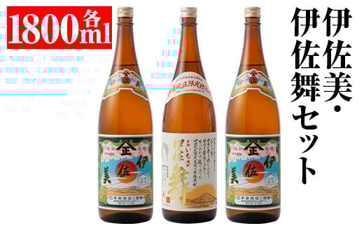 isa700 伊佐美・伊佐舞セット(各1800ml・伊佐美×2本、伊佐舞×1本) 鹿児島 本格芋焼酎 芋焼酎 焼酎 セット 飲み比べ お酒 家飲み 【平酒店】 2159991 - 鹿児島県伊佐市