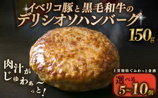[黒毛和牛とイベリコ豚のハンバーグ] 選べる個数 5個 8個 10個 1個あたり 150g ハンバーグ デリシオソハンバーグ イベリコ豚 黒毛和牛 豚肉 豚 ぶた ブタ 牛肉 和牛 牛 肉 お肉 おにく 霜降り 手作り 簡単調理 冷凍 小分け 個包装 お弁当 おかず 夕ご飯 家庭 家庭用 惣菜 お惣菜 料理 調理 人気 おすすめ ふるさと納税 京都 八幡 八幡市 神戸屋商事 肉匠 こしき庵