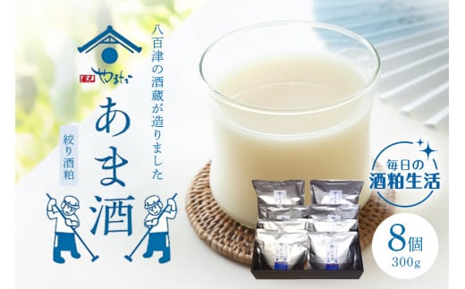 【「おいしい八百津推奨品」認定】八百津町の蔵元やまだの秘伝の味「甘酒(酒粕ベース)300g」8個入り (471) 1392952 - 岐阜県八百津町
