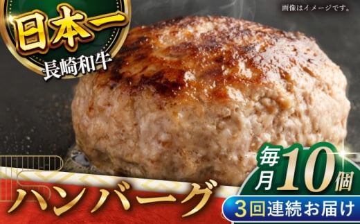 【3回定期便】長崎和牛　ハンバーグ　10個入り（各200g）【黒牛】 [QBD080]